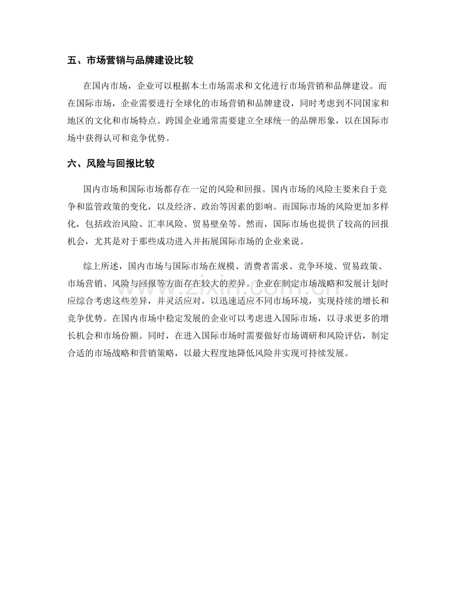 报告中的国内市场与国际市场比较.docx_第2页