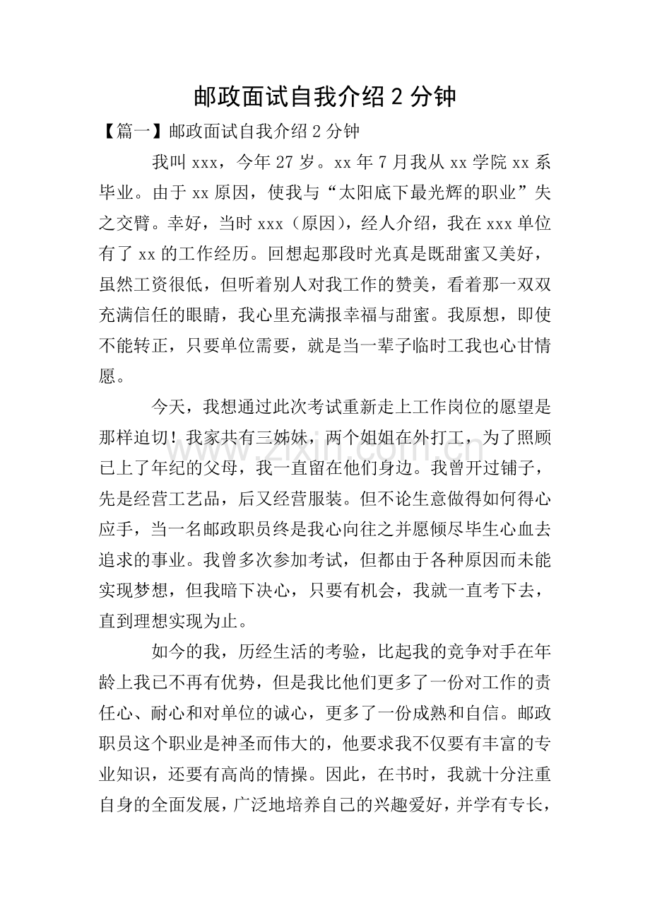 邮政面试自我介绍2分钟.doc_第1页