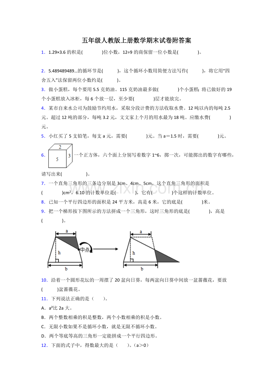 人教五年级人教上册数学期末试卷附答案试题.doc_第1页