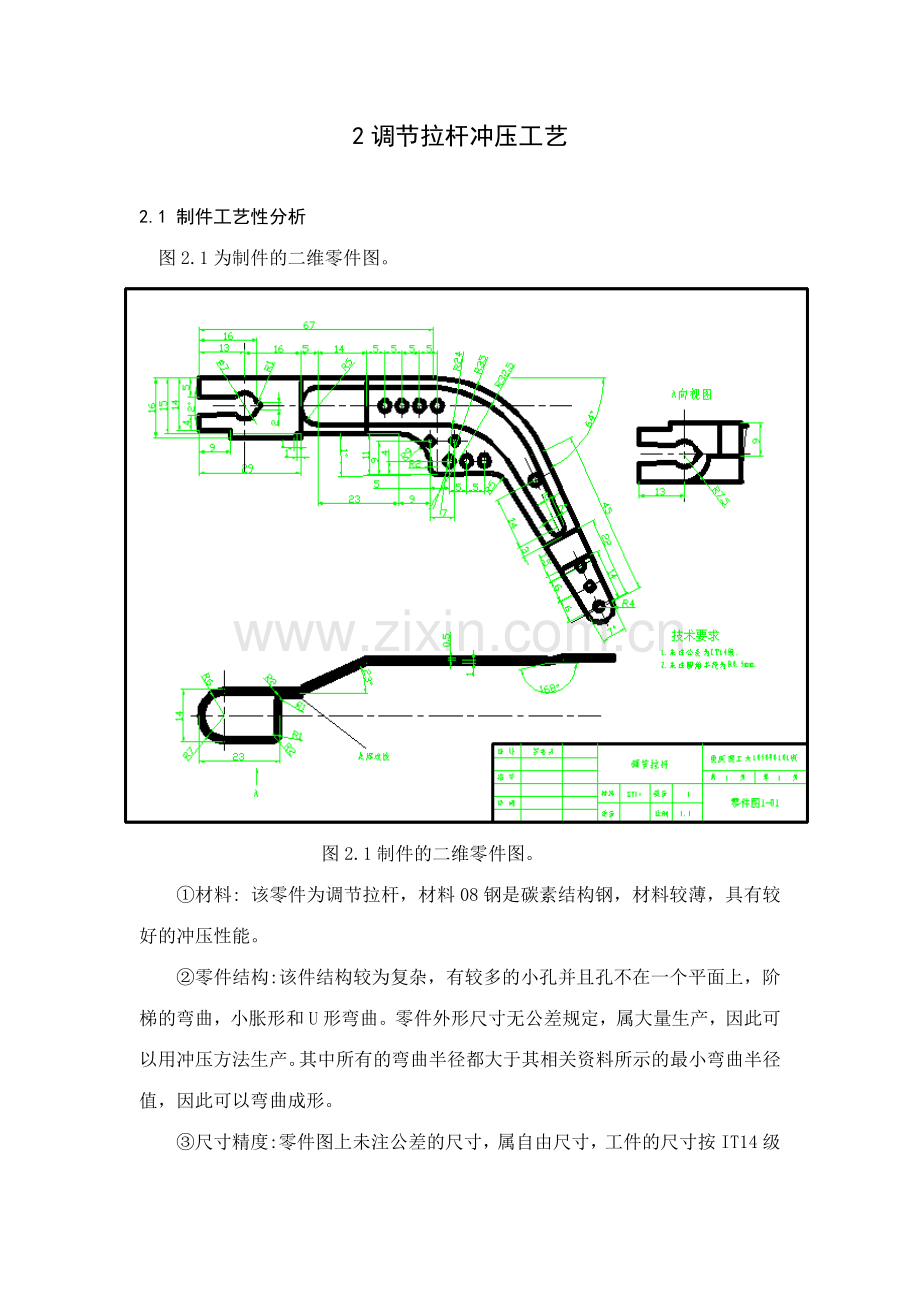 毕业设计说明书调节拉杆冲压工艺.doc_第1页