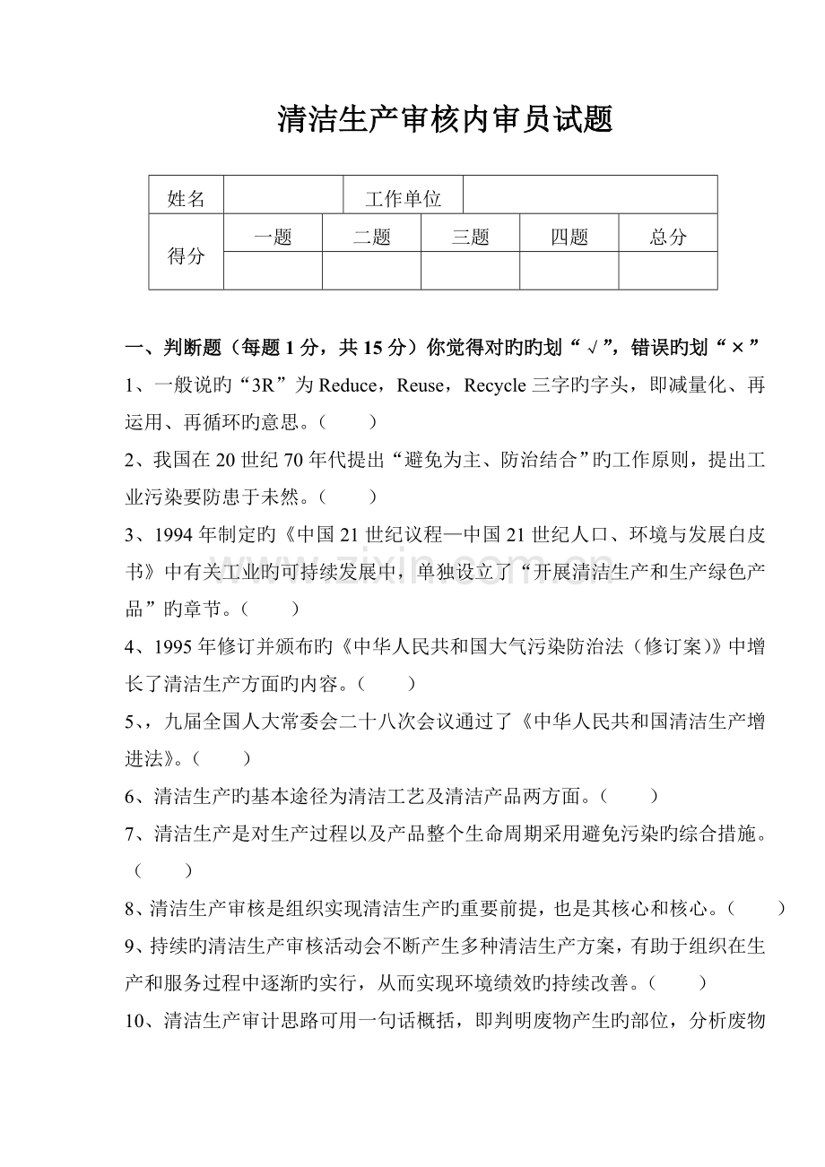 清洁生产内审员试题.doc_第1页