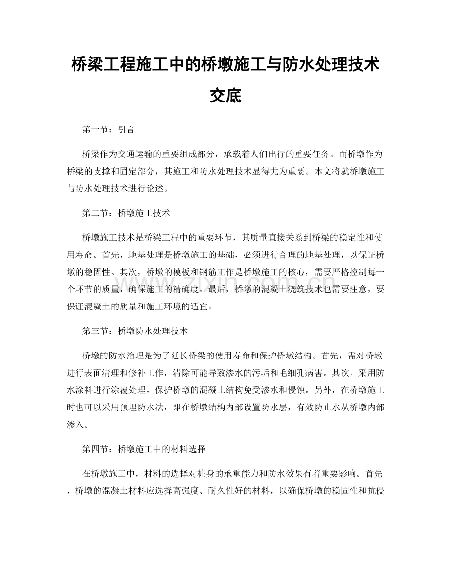 桥梁工程施工中的桥墩施工与防水处理技术交底.docx_第1页