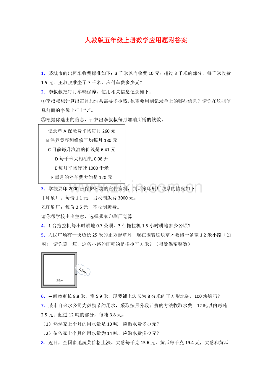 五年级人教版上册数学应用题解决问题练习题(附答案)100.doc_第1页