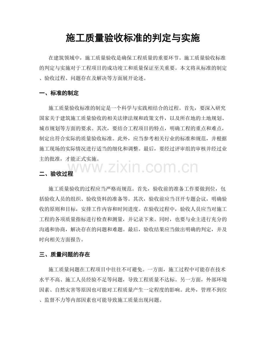 施工质量验收标准的判定与实施.docx_第1页