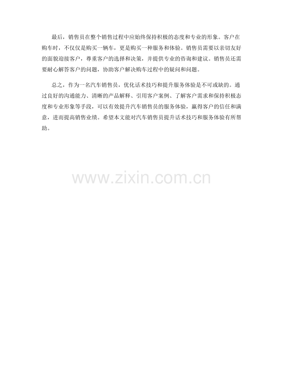 汽车销售员如何优化话术技巧提升服务体验.docx_第2页