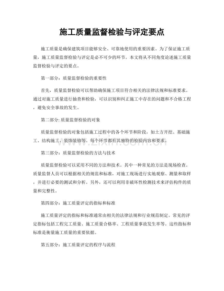 施工质量监督检验与评定要点.docx_第1页