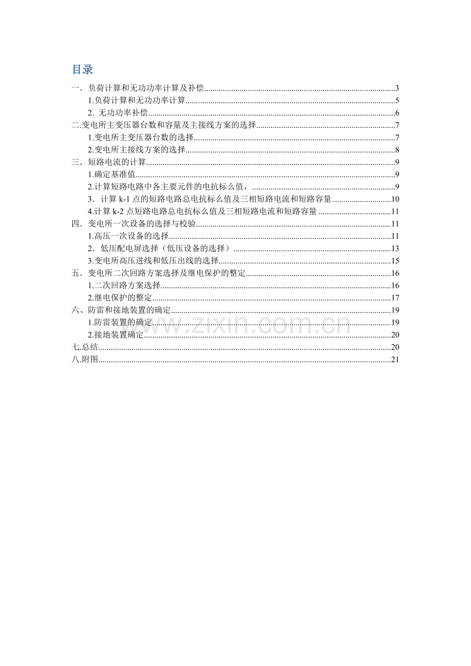 供配电技术课程设计-某机修厂车间配电系统设计.doc_第2页