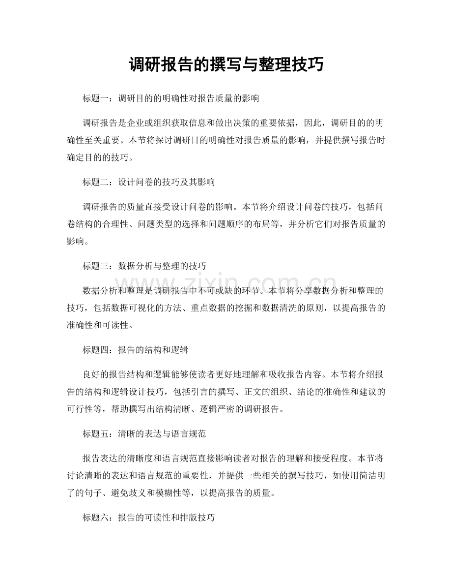 调研报告的撰写与整理技巧.docx_第1页