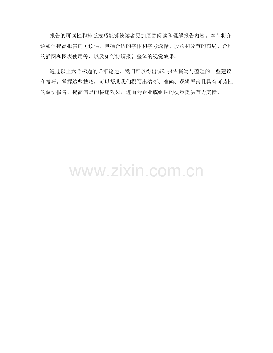 调研报告的撰写与整理技巧.docx_第2页