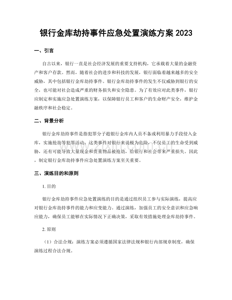 银行金库劫持事件应急处置演练方案2023.docx_第1页