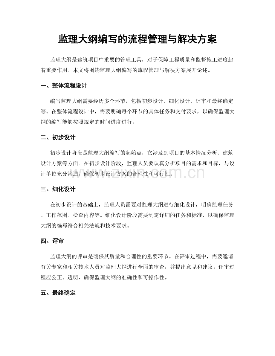 监理大纲编写的流程管理与解决方案.docx_第1页