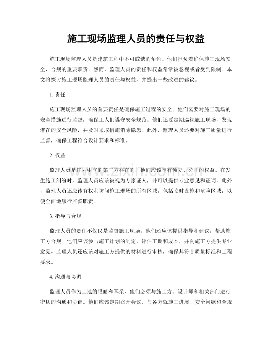 施工现场监理人员的责任与权益.docx_第1页