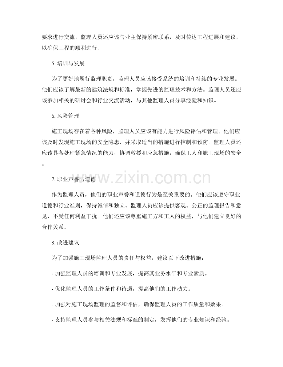 施工现场监理人员的责任与权益.docx_第2页