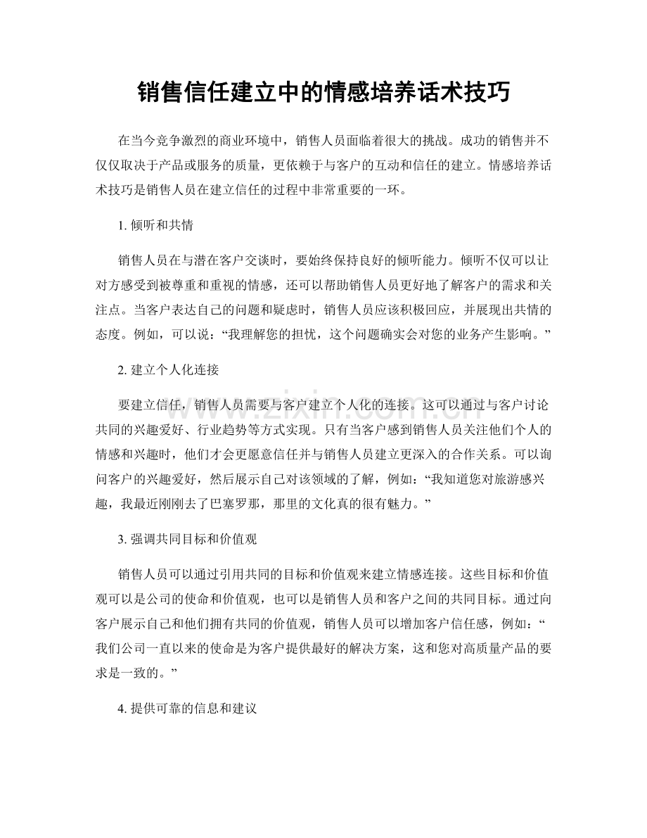 销售信任建立中的情感培养话术技巧.docx_第1页