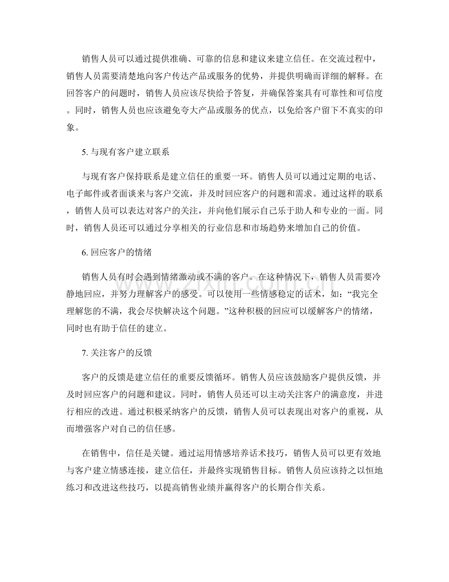 销售信任建立中的情感培养话术技巧.docx_第2页