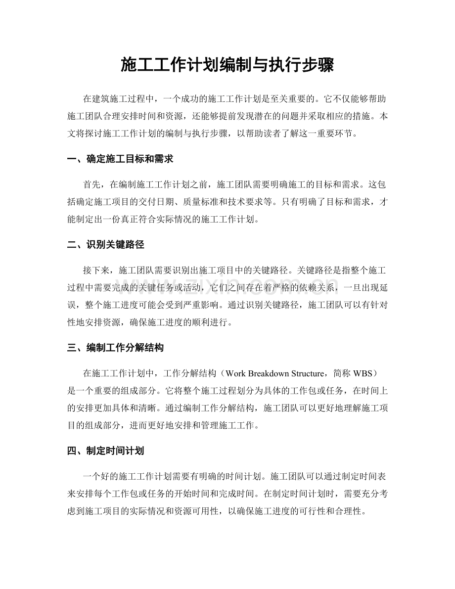 施工工作计划编制与执行步骤.docx_第1页