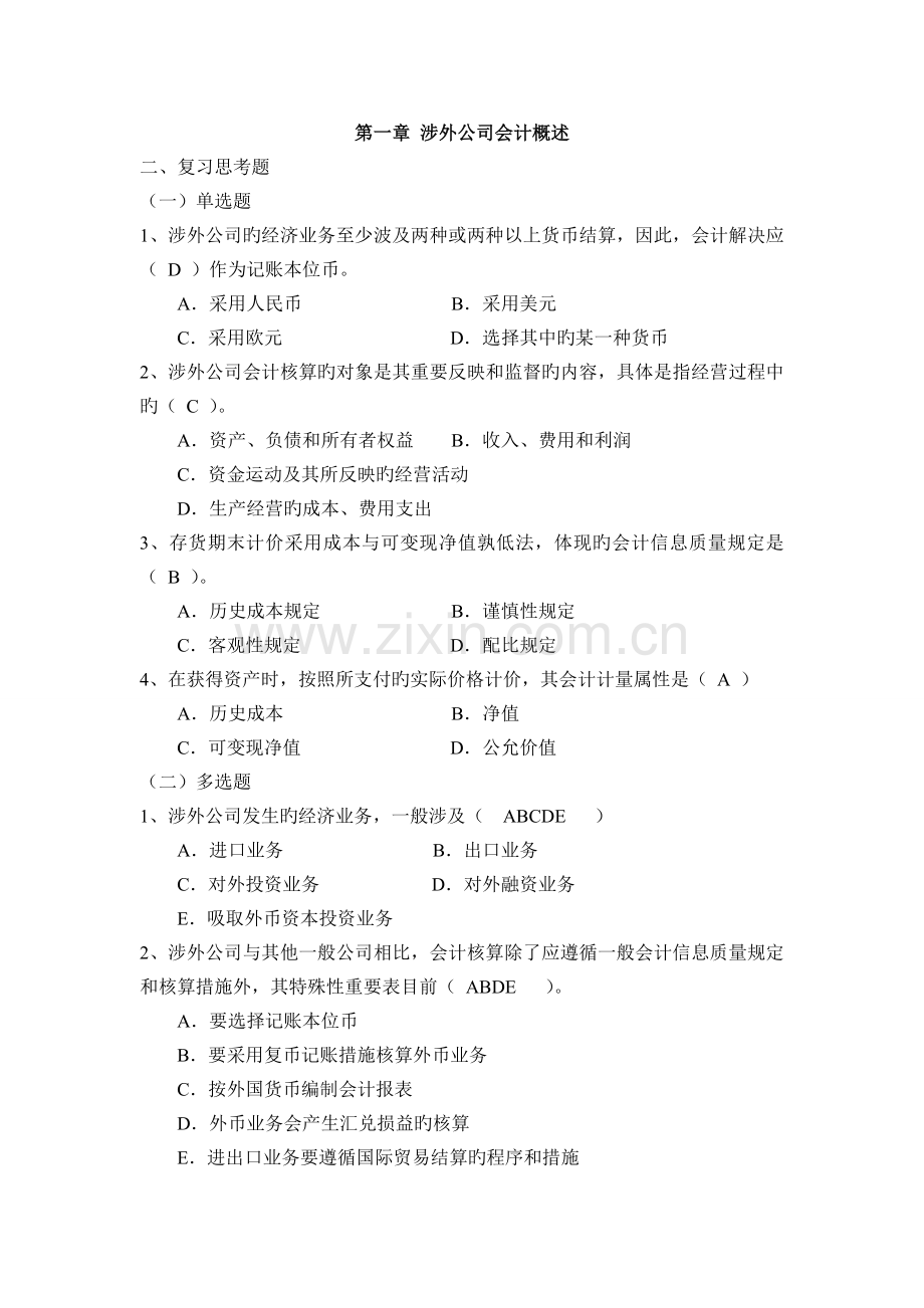 涉外会计练习册答案.doc_第1页