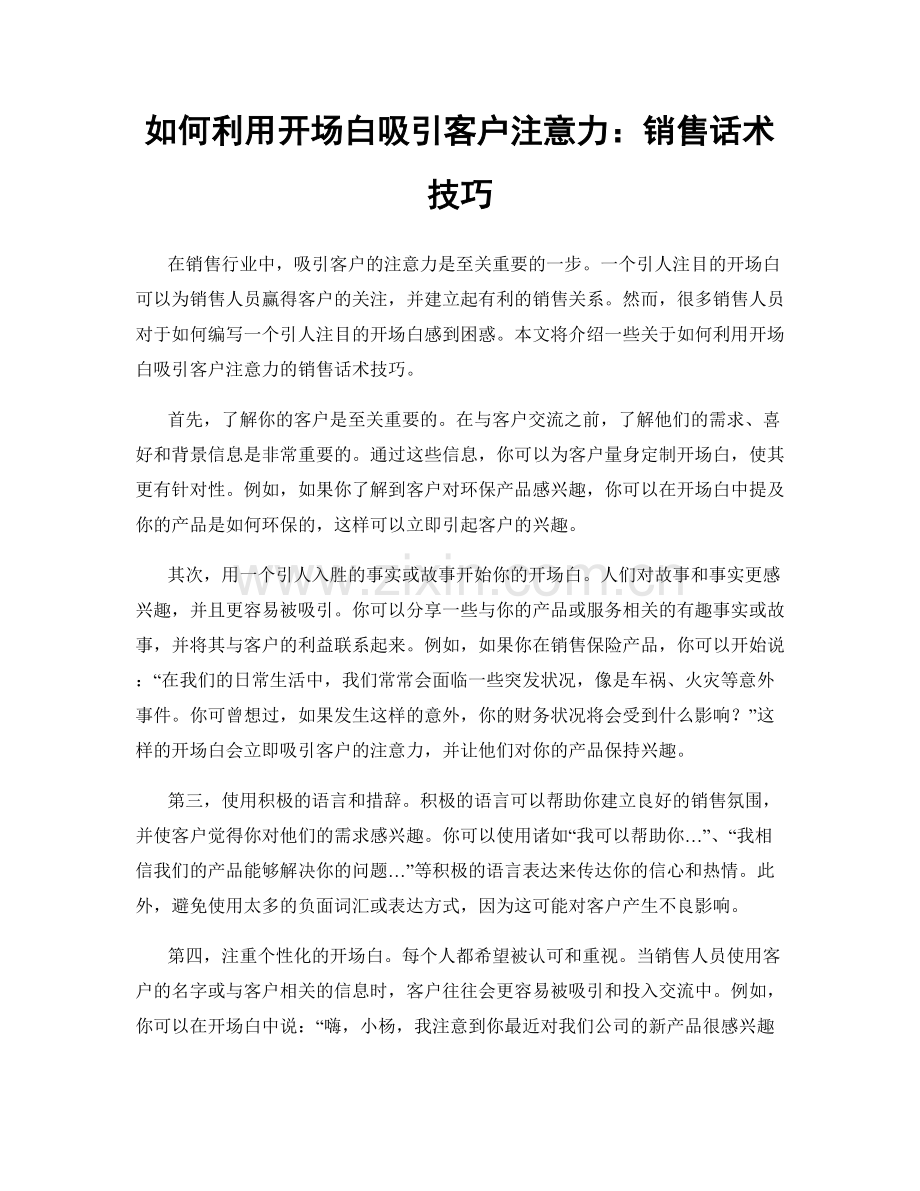 如何利用开场白吸引客户注意力：销售话术技巧.docx_第1页