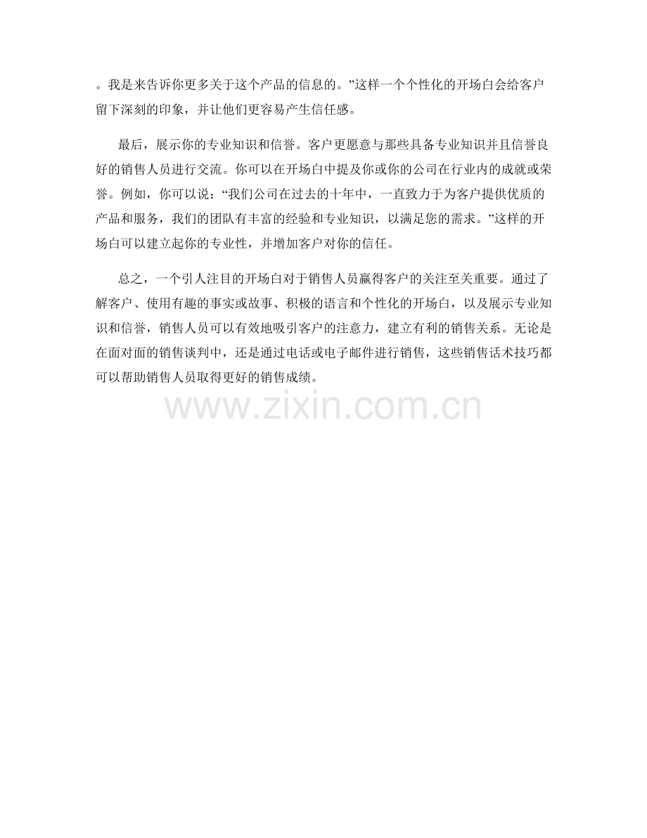 如何利用开场白吸引客户注意力：销售话术技巧.docx_第2页