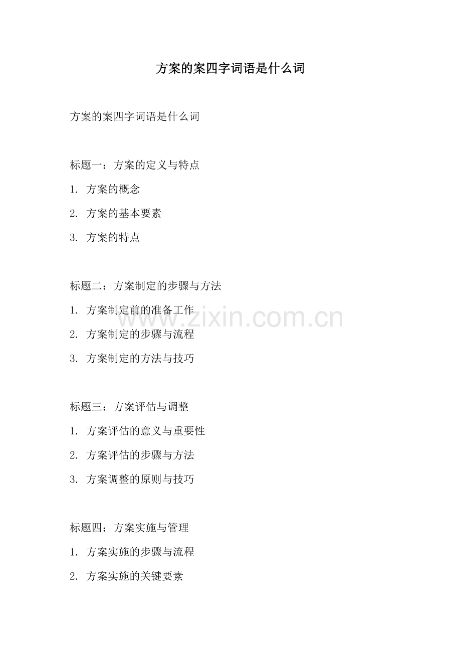 方案的案四字词语是什么词.docx_第1页