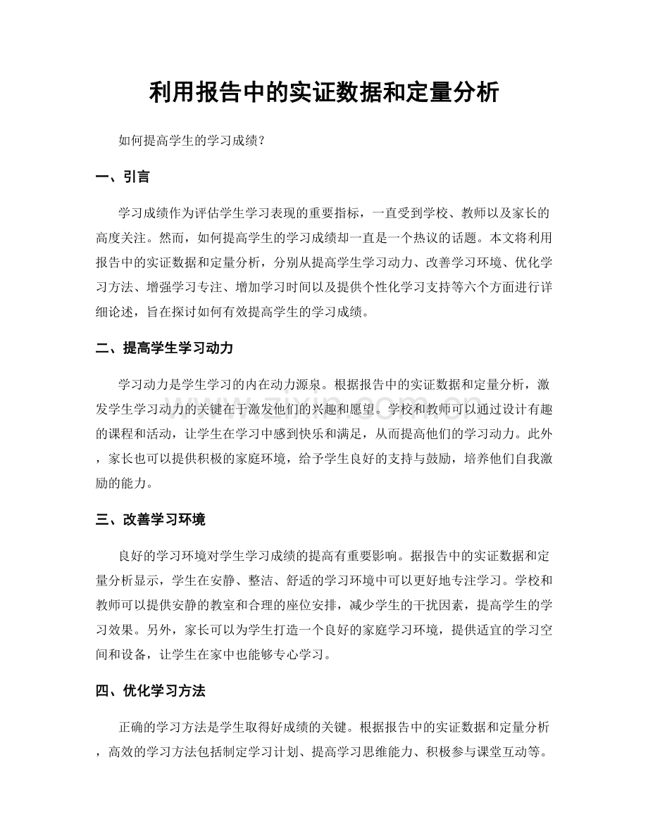 利用报告中的实证数据和定量分析.docx_第1页