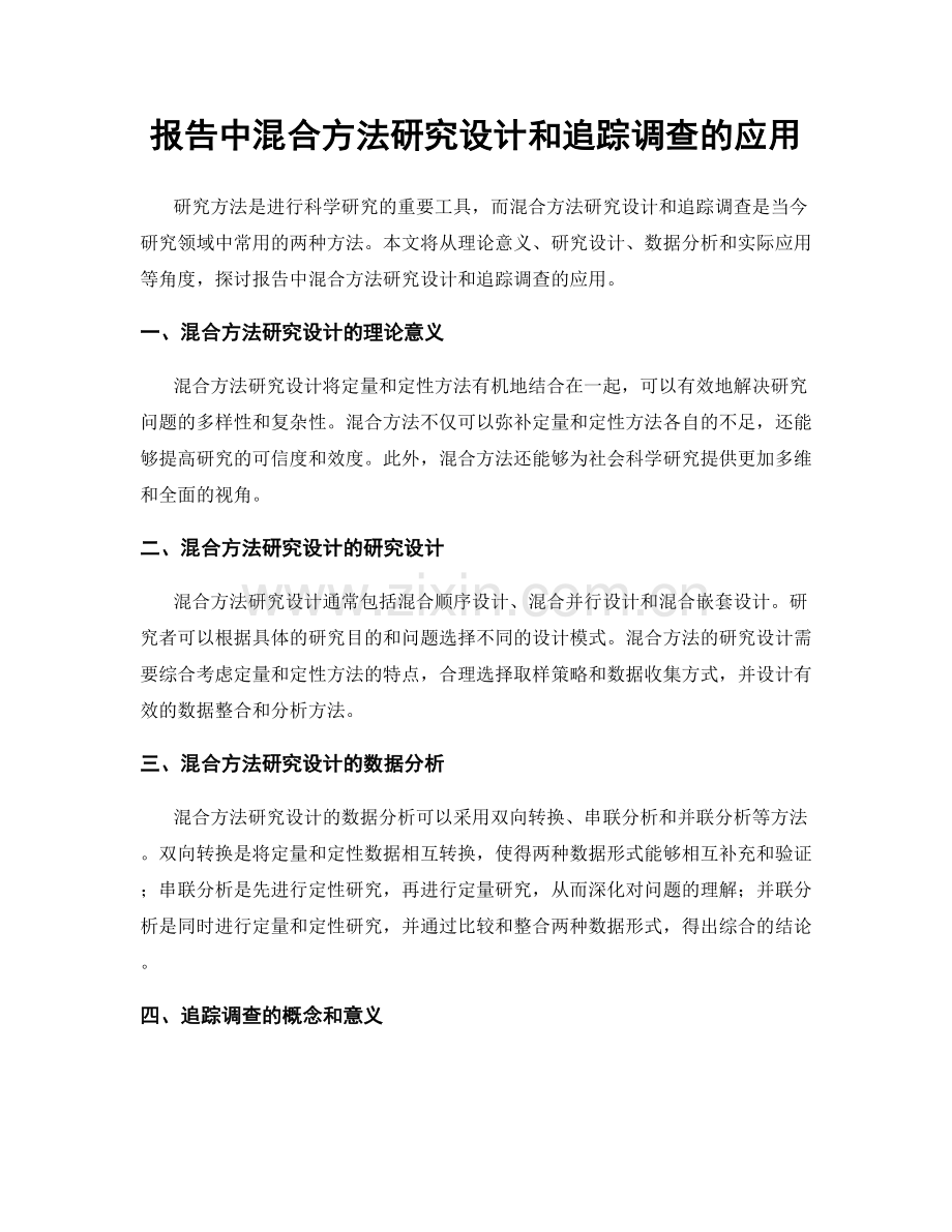 报告中混合方法研究设计和追踪调查的应用.docx_第1页