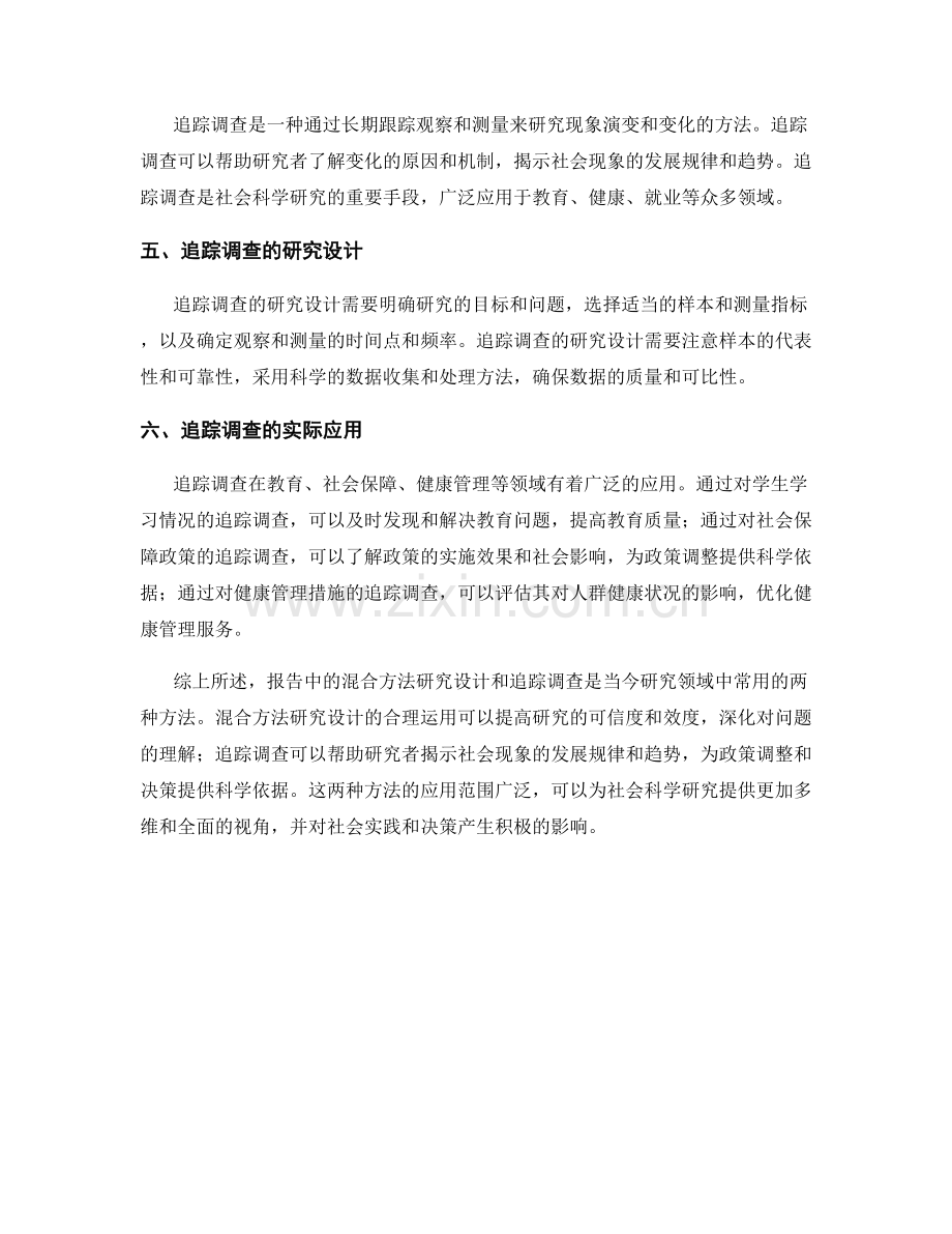 报告中混合方法研究设计和追踪调查的应用.docx_第2页