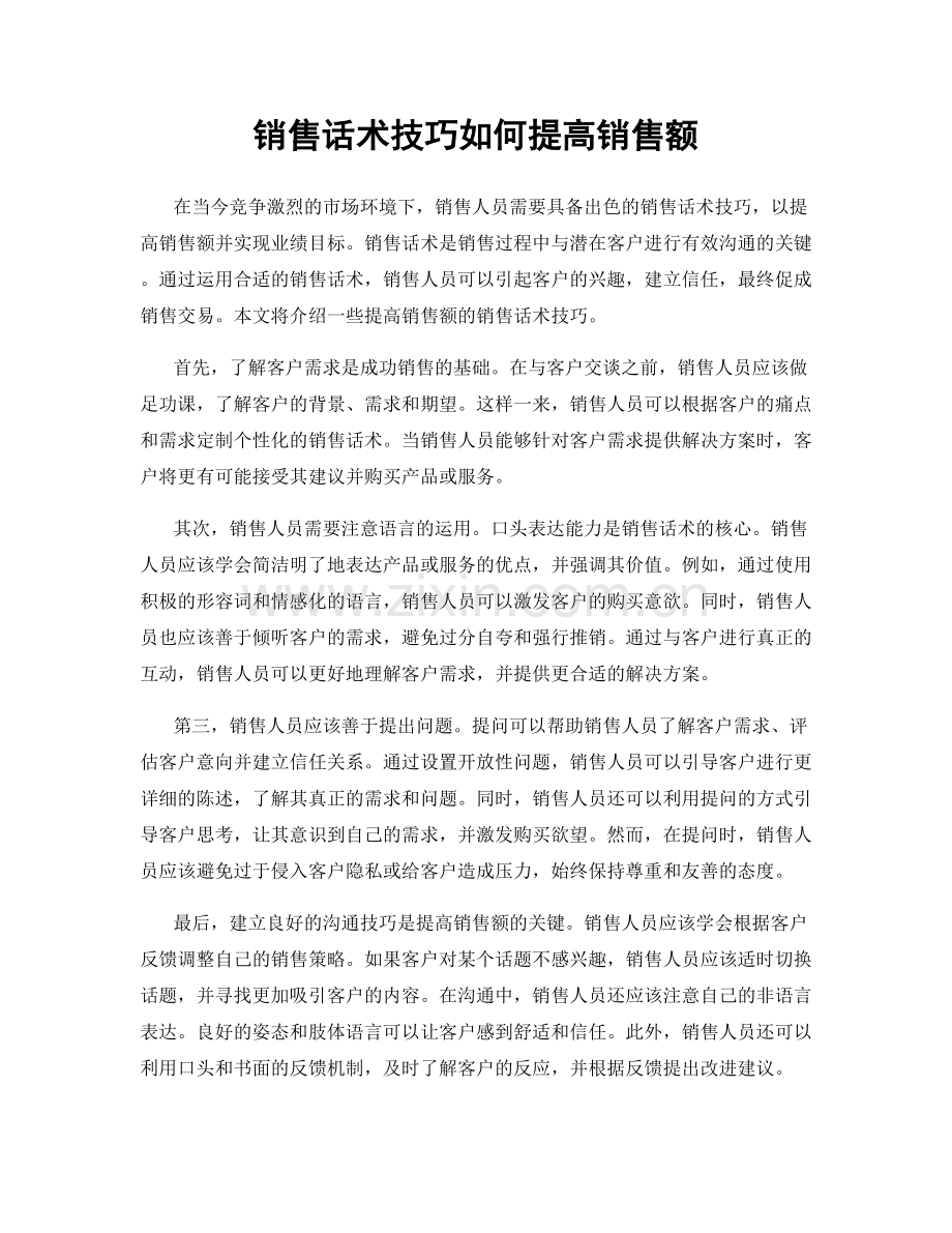 销售话术技巧如何提高销售额.docx_第1页