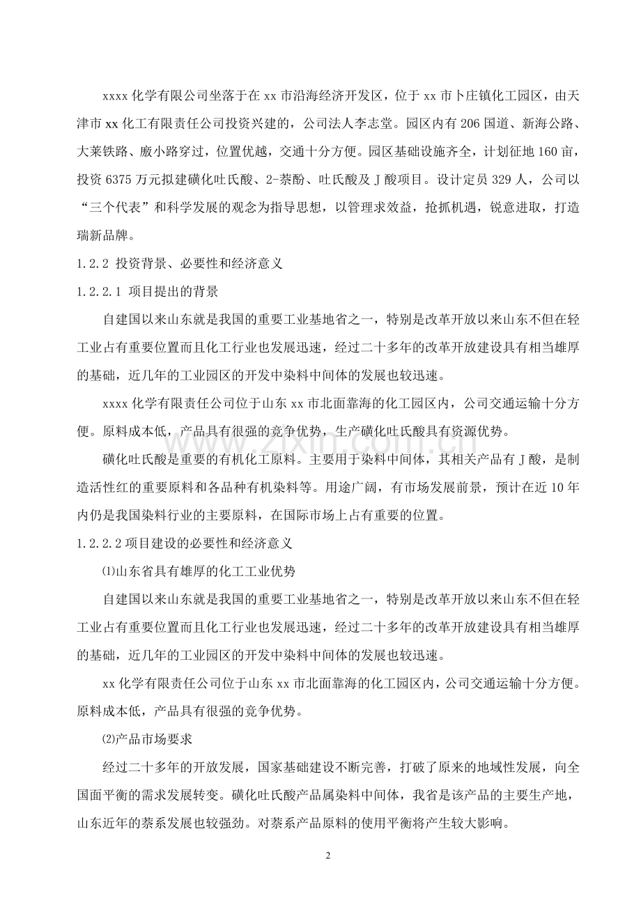 4000吨年磺化吐氏酸和1000吨年j酸工程项目策划建议书.doc_第2页