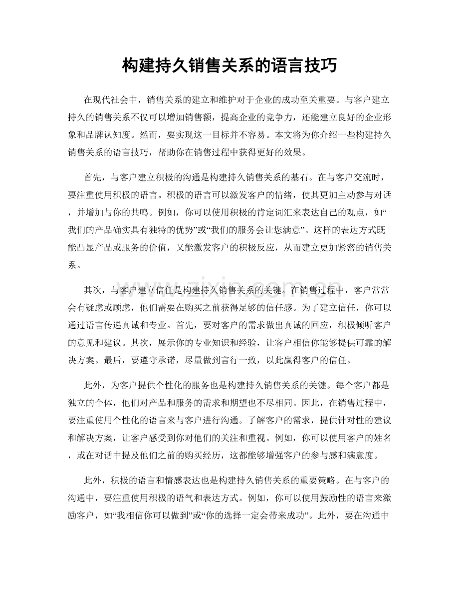 构建持久销售关系的语言技巧.docx_第1页