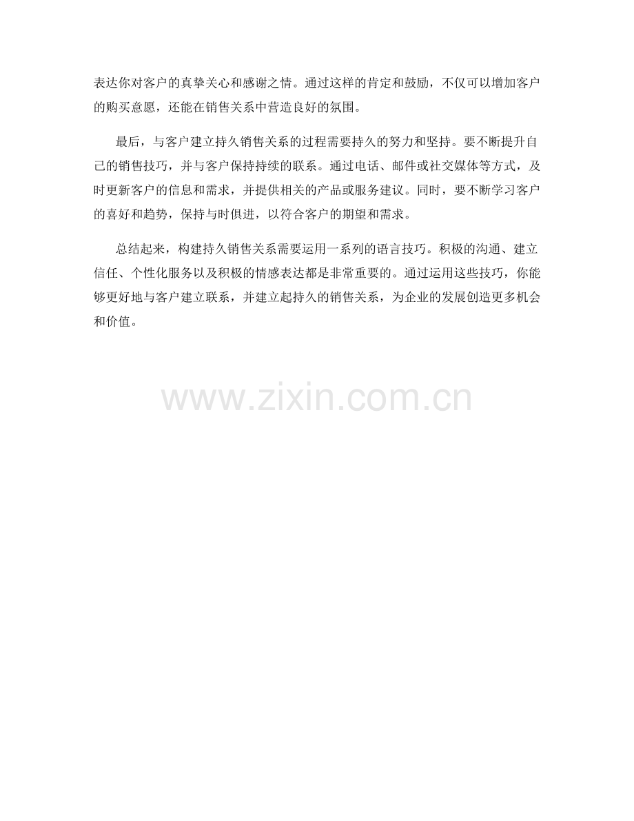 构建持久销售关系的语言技巧.docx_第2页