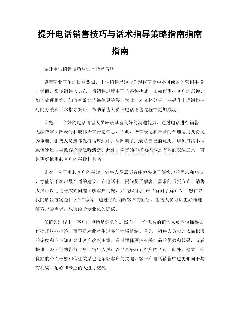 提升电话销售技巧与话术指导策略指南指南指南.docx_第1页