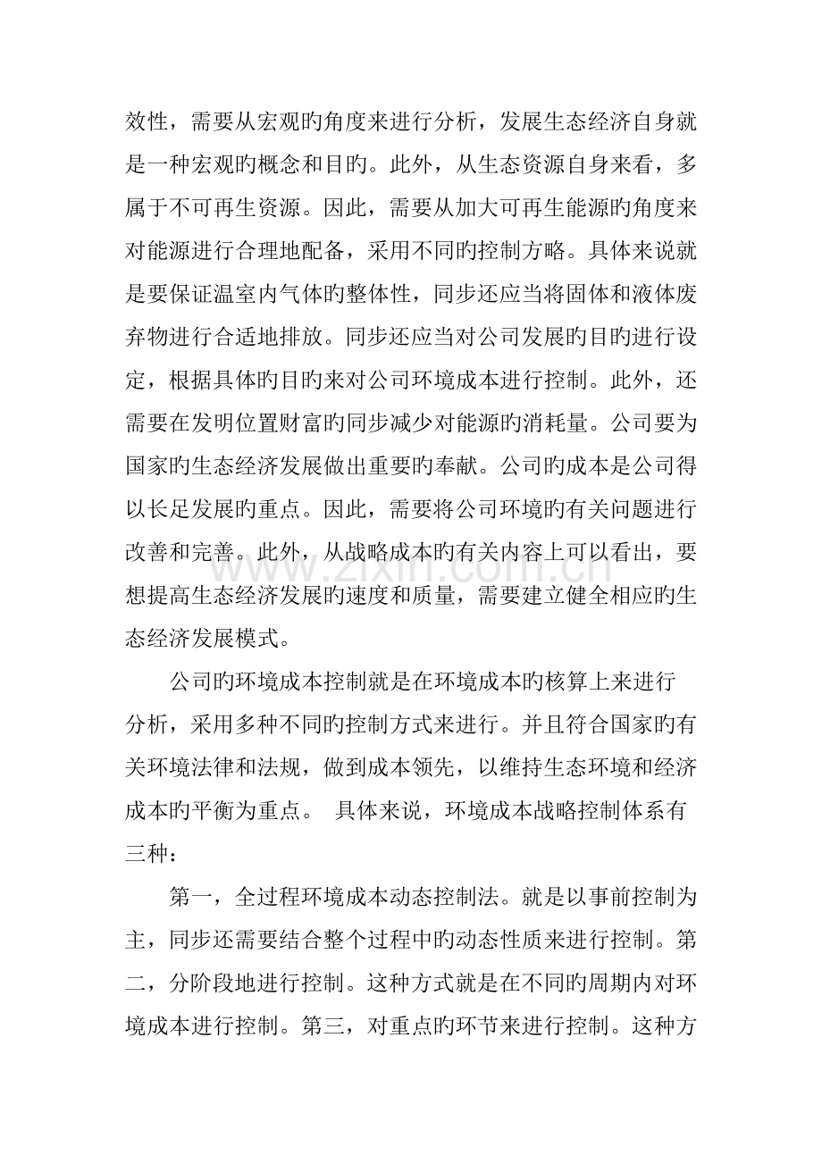 生态经济发展模式下我国企业环境成本的战略控制研究.doc_第2页