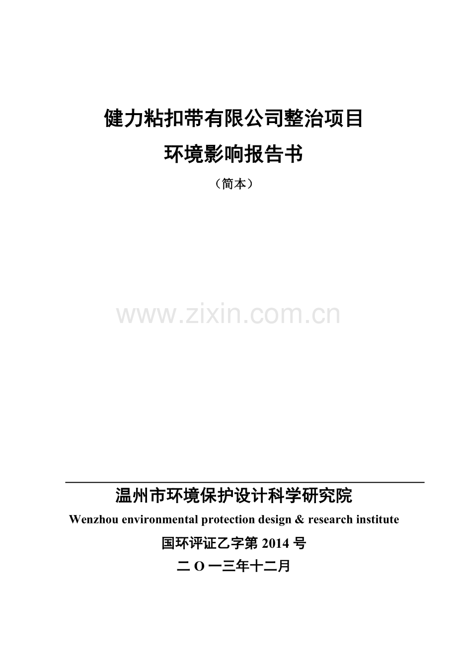 健力粘扣带有限公司整治提升项目环评报告书.doc_第1页