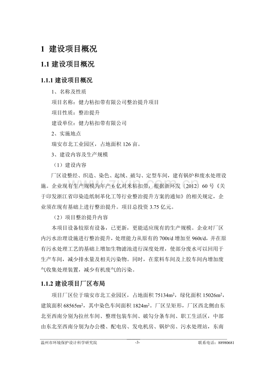 健力粘扣带有限公司整治提升项目环评报告书.doc_第3页