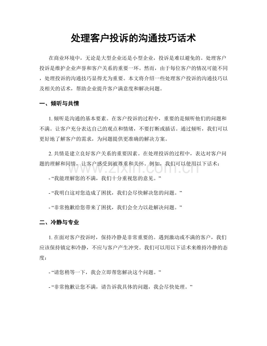 处理客户投诉的沟通技巧话术.docx_第1页