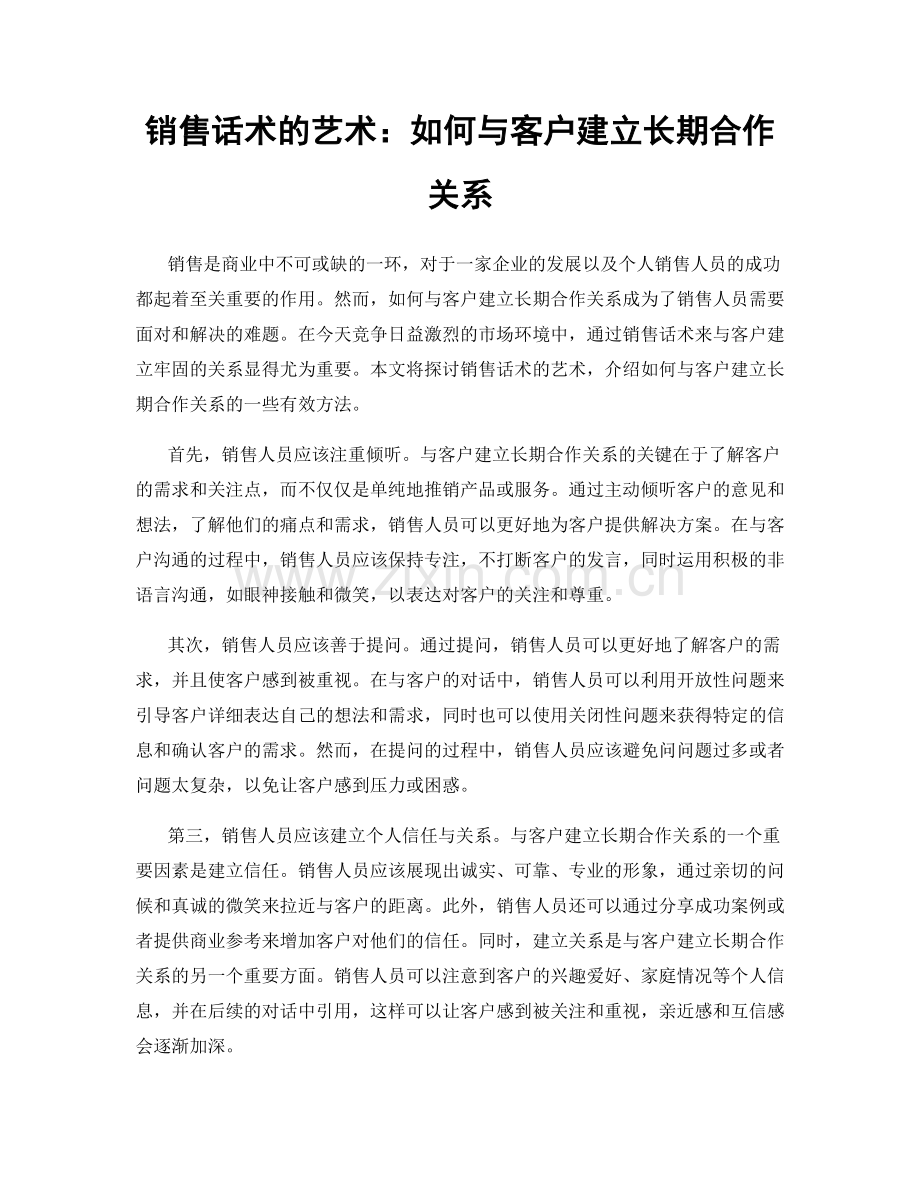 销售话术的艺术：如何与客户建立长期合作关系.docx_第1页