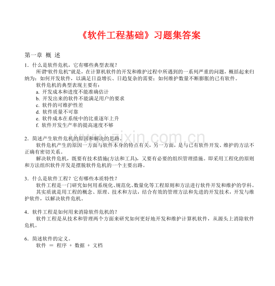 软件工程基础习题集答案.doc_第1页