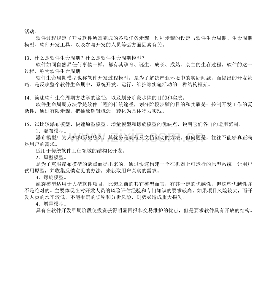 软件工程基础习题集答案.doc_第3页