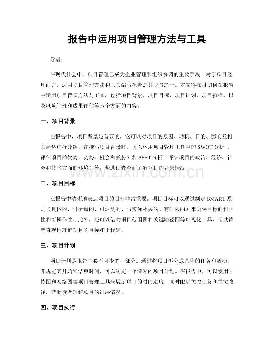 报告中运用项目管理方法与工具.docx_第1页