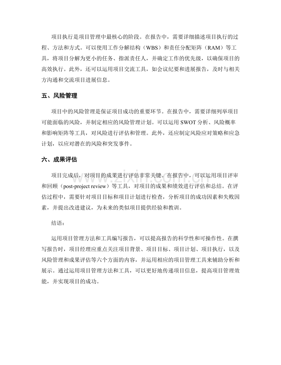 报告中运用项目管理方法与工具.docx_第2页