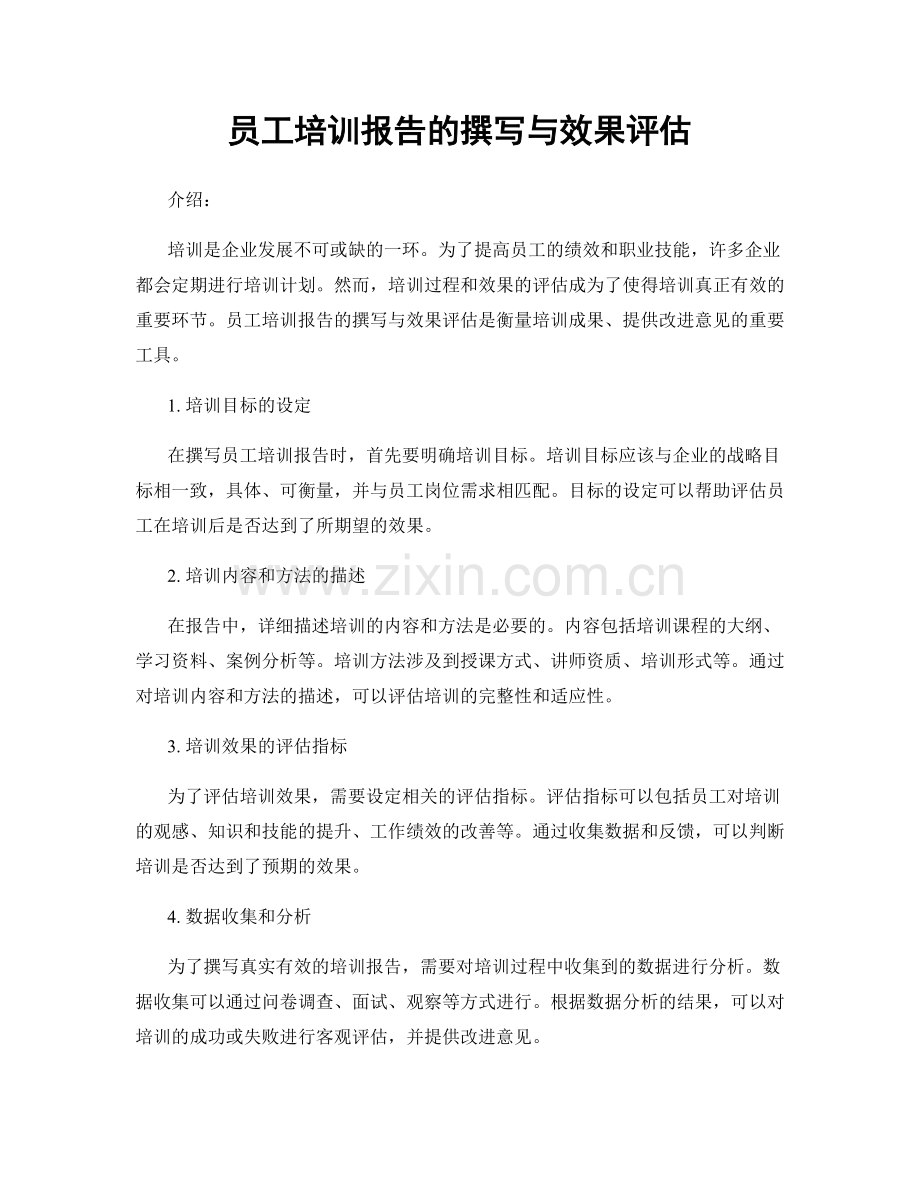 员工培训报告的撰写与效果评估.docx_第1页