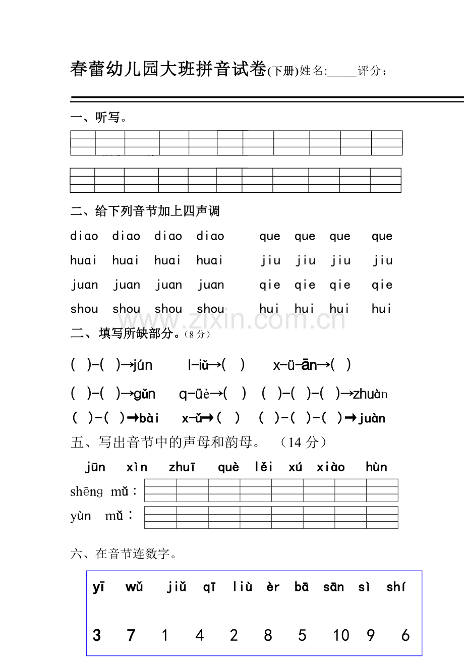 春蕾幼儿园大班拼音下.doc_第1页