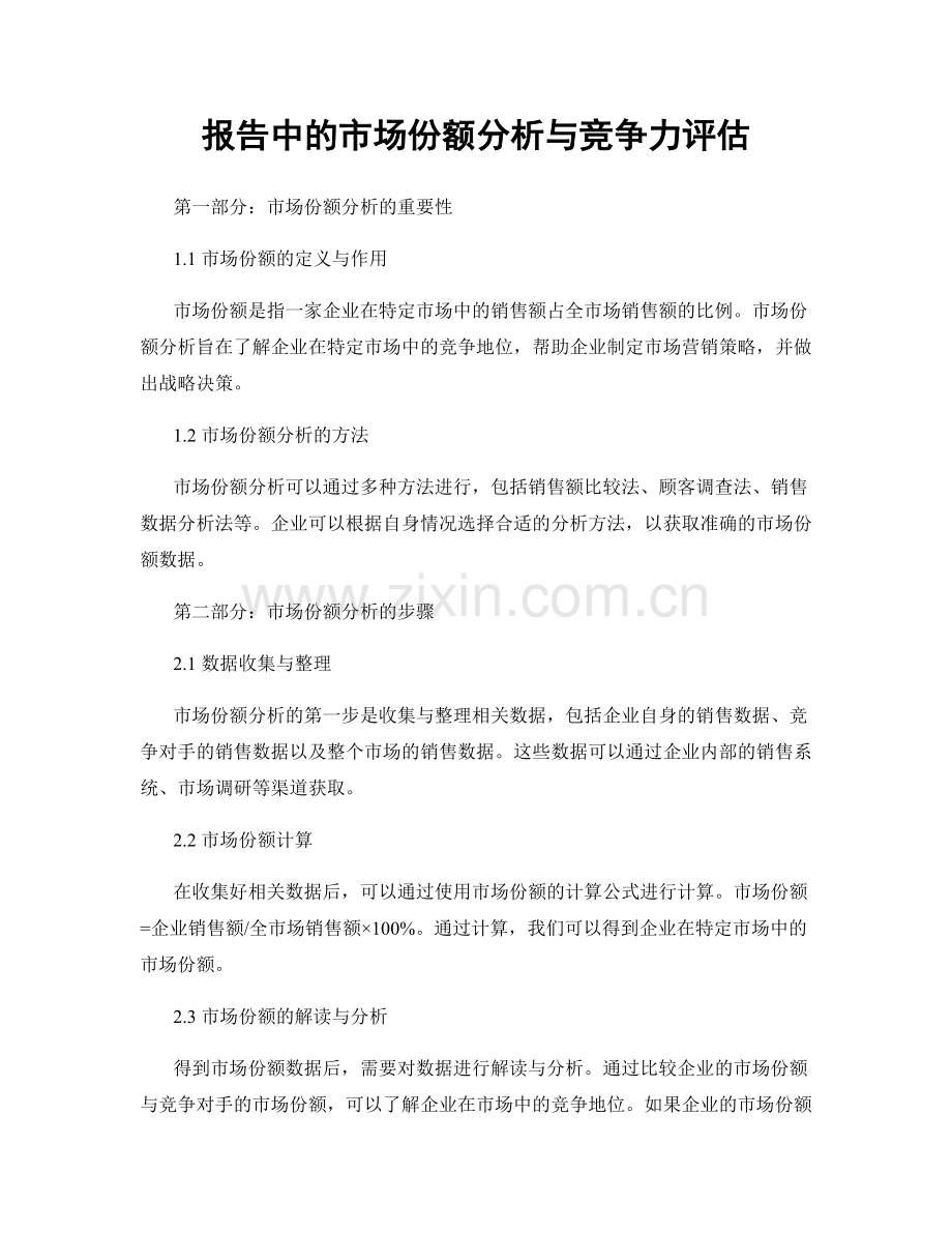 报告中的市场份额分析与竞争力评估.docx_第1页