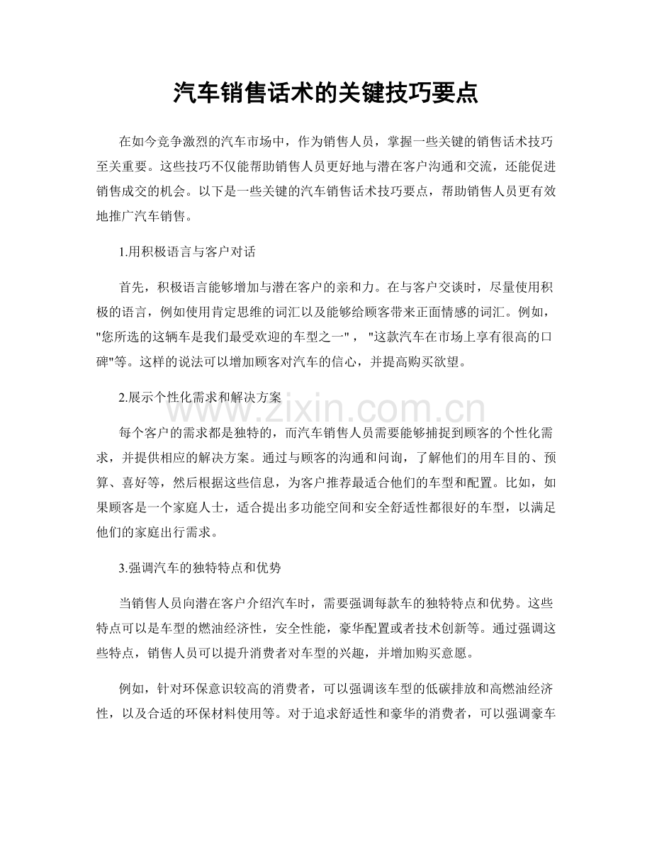 汽车销售话术的关键技巧要点.docx_第1页