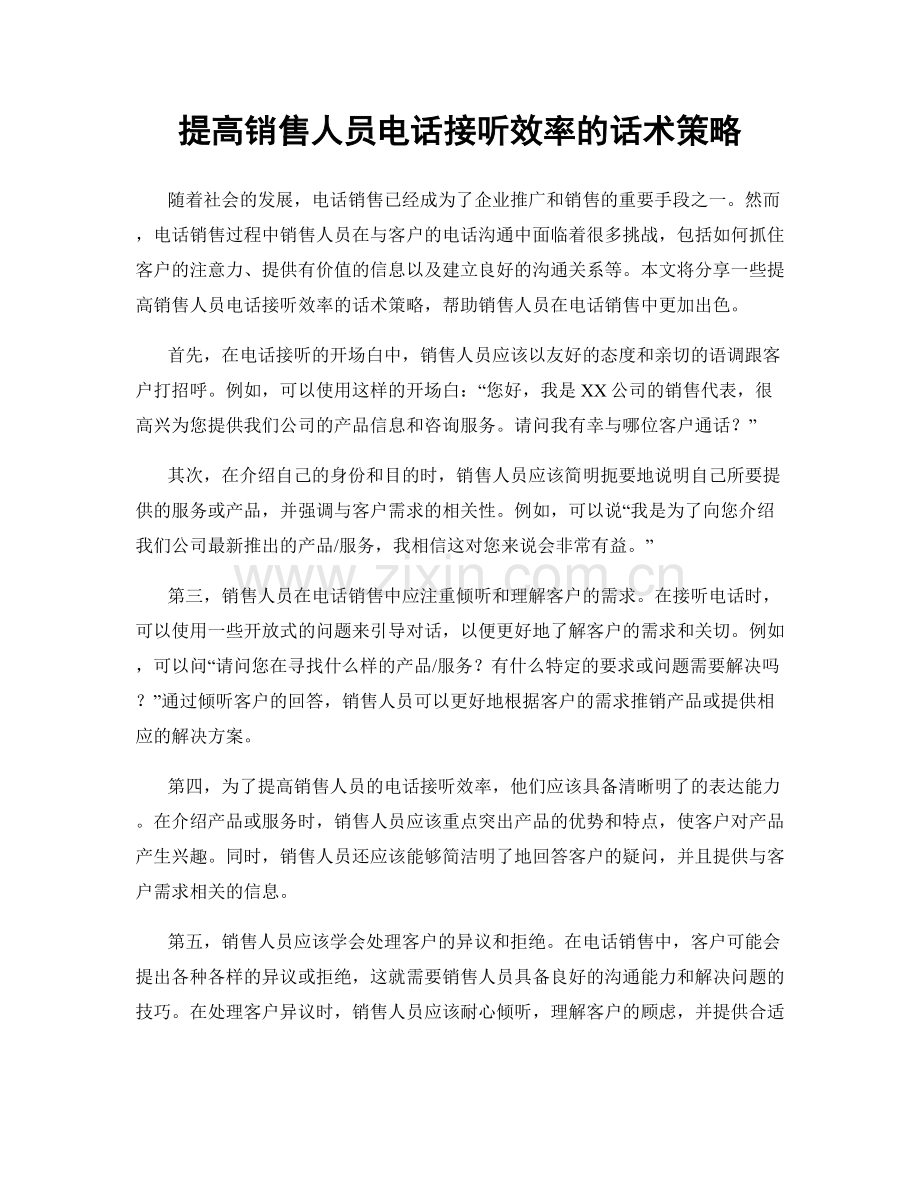 提高销售人员电话接听效率的话术策略.docx_第1页