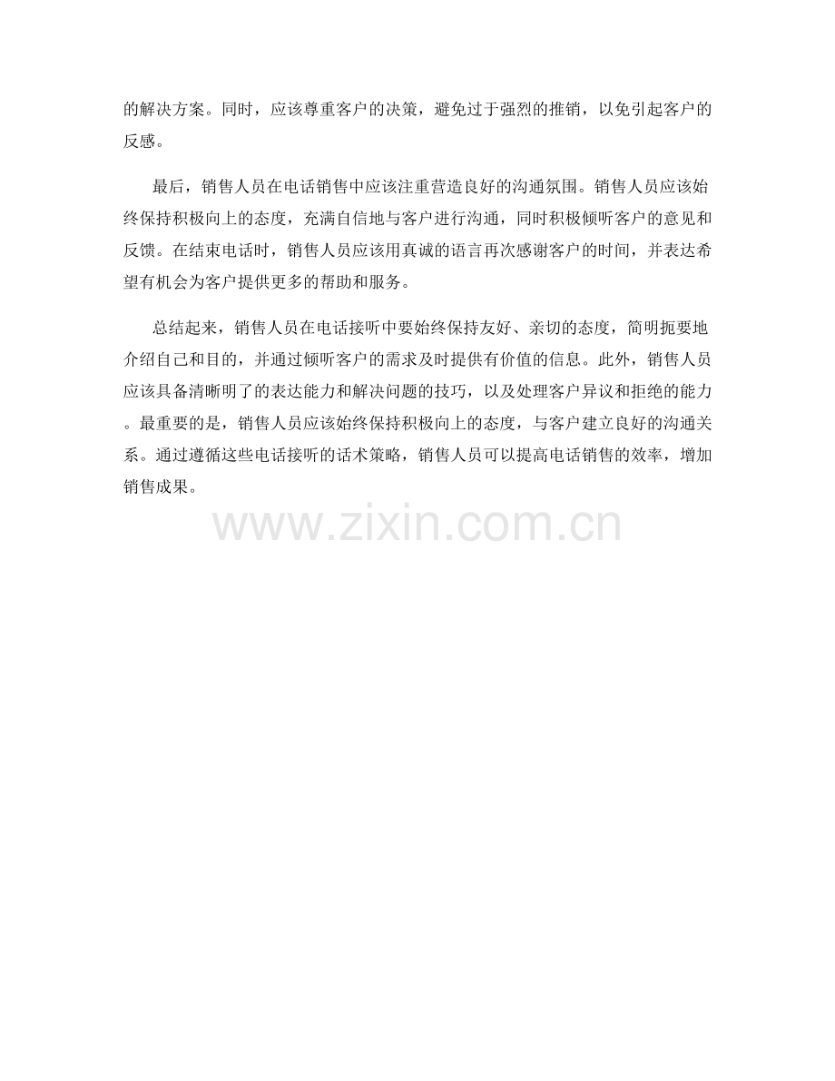 提高销售人员电话接听效率的话术策略.docx_第2页