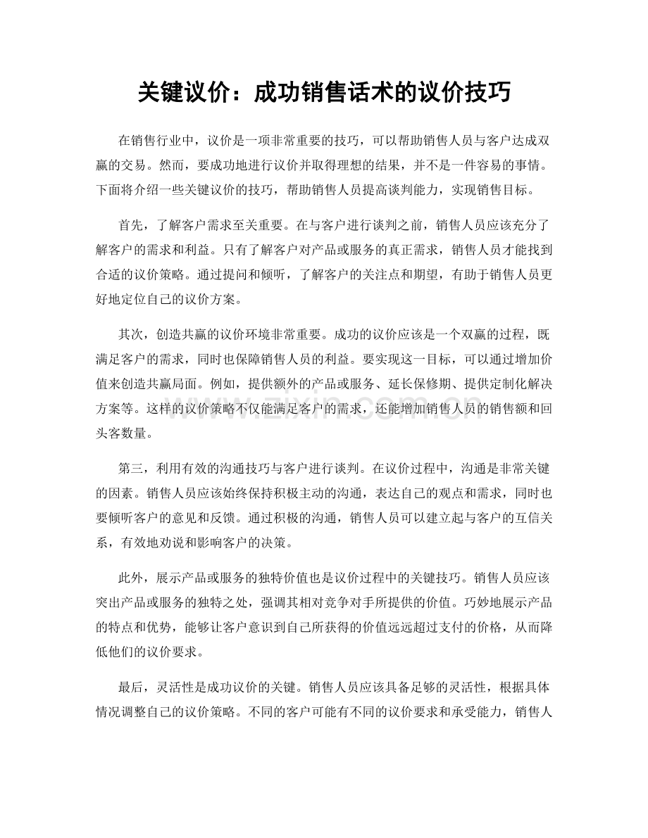 关键议价：成功销售话术的议价技巧.docx_第1页