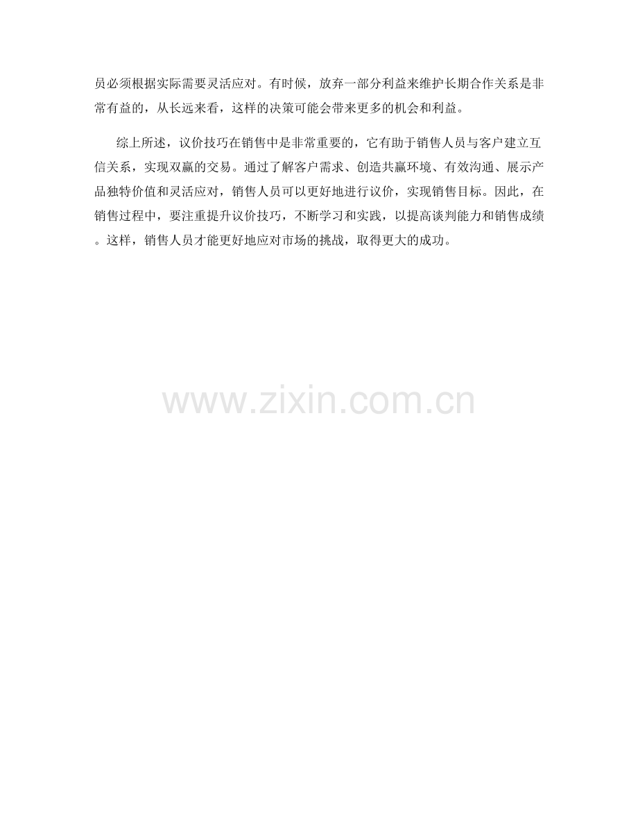 关键议价：成功销售话术的议价技巧.docx_第2页