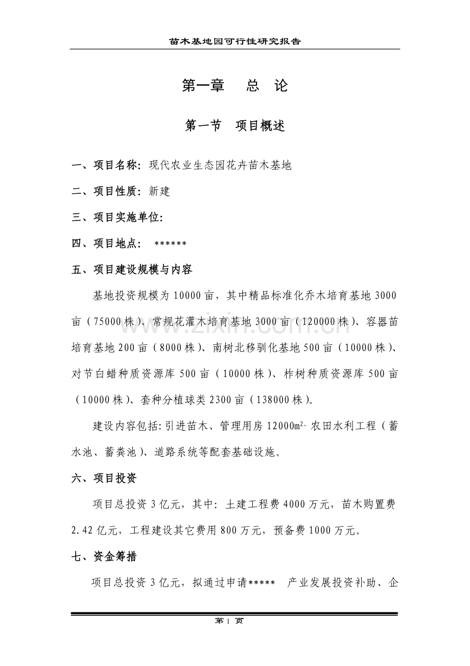 现代农业生态园可行性报告.doc_第1页